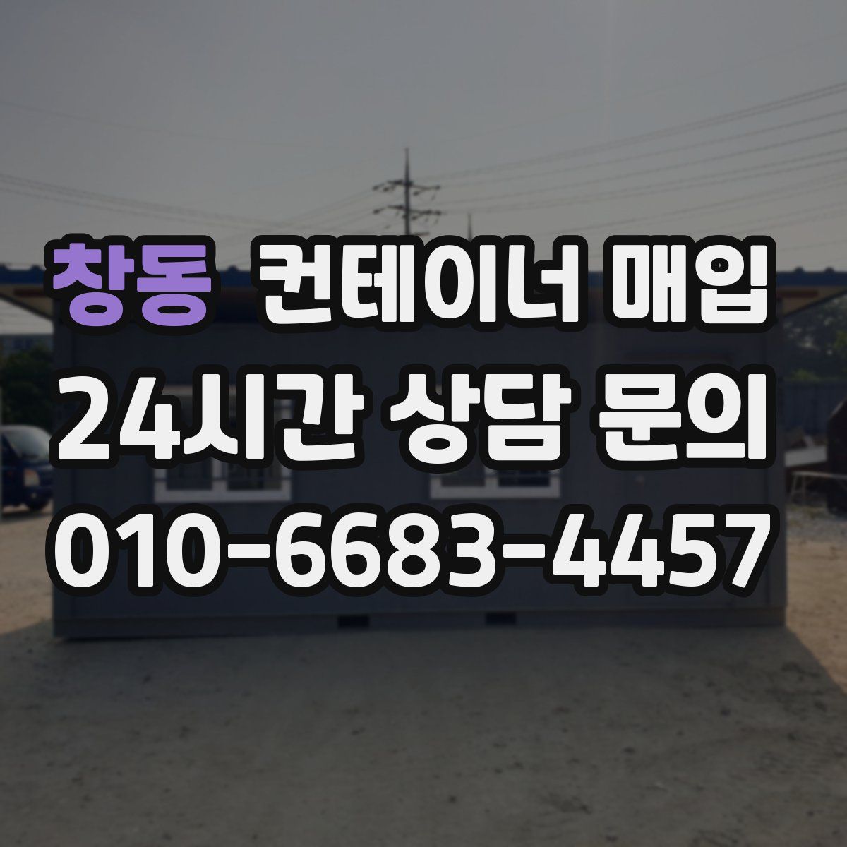 창동 컨테이너 매입