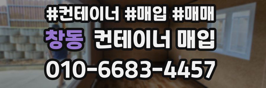 창동 컨테이너 매입