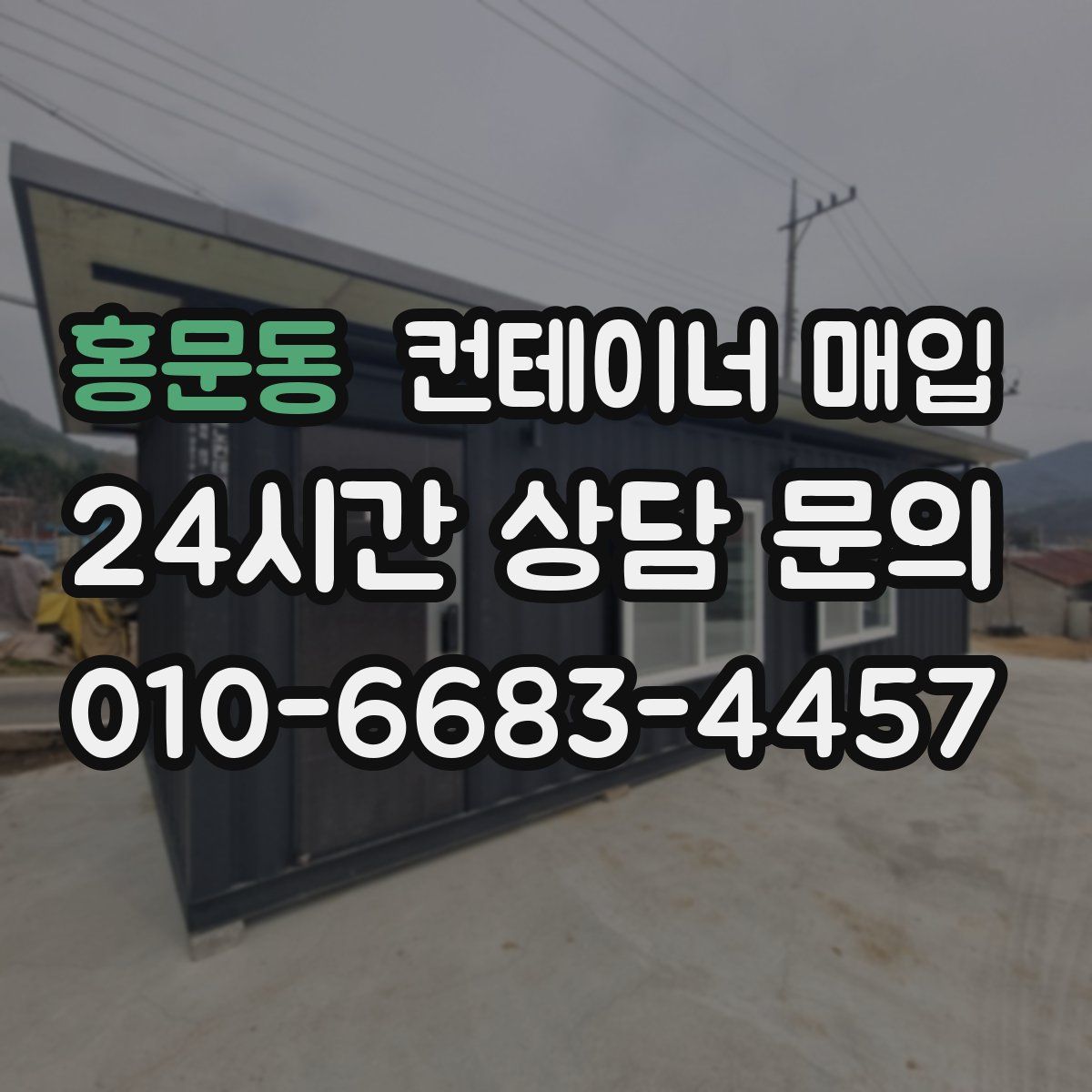 홍문동 컨테이너 매입