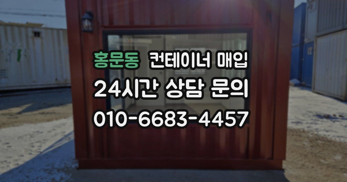 홍문동 컨테이너 매입