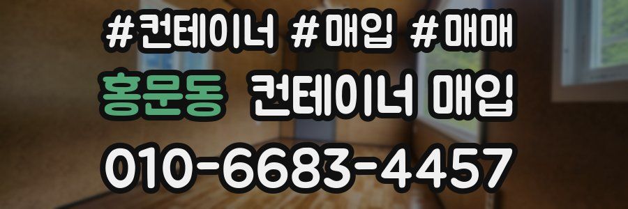 홍문동 컨테이너 매입