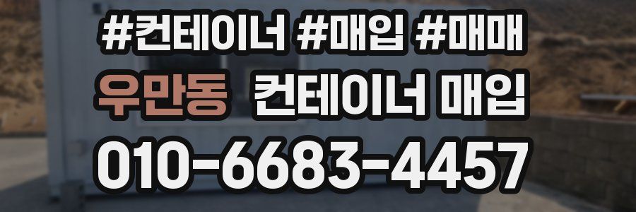 우만동 컨테이너 매입