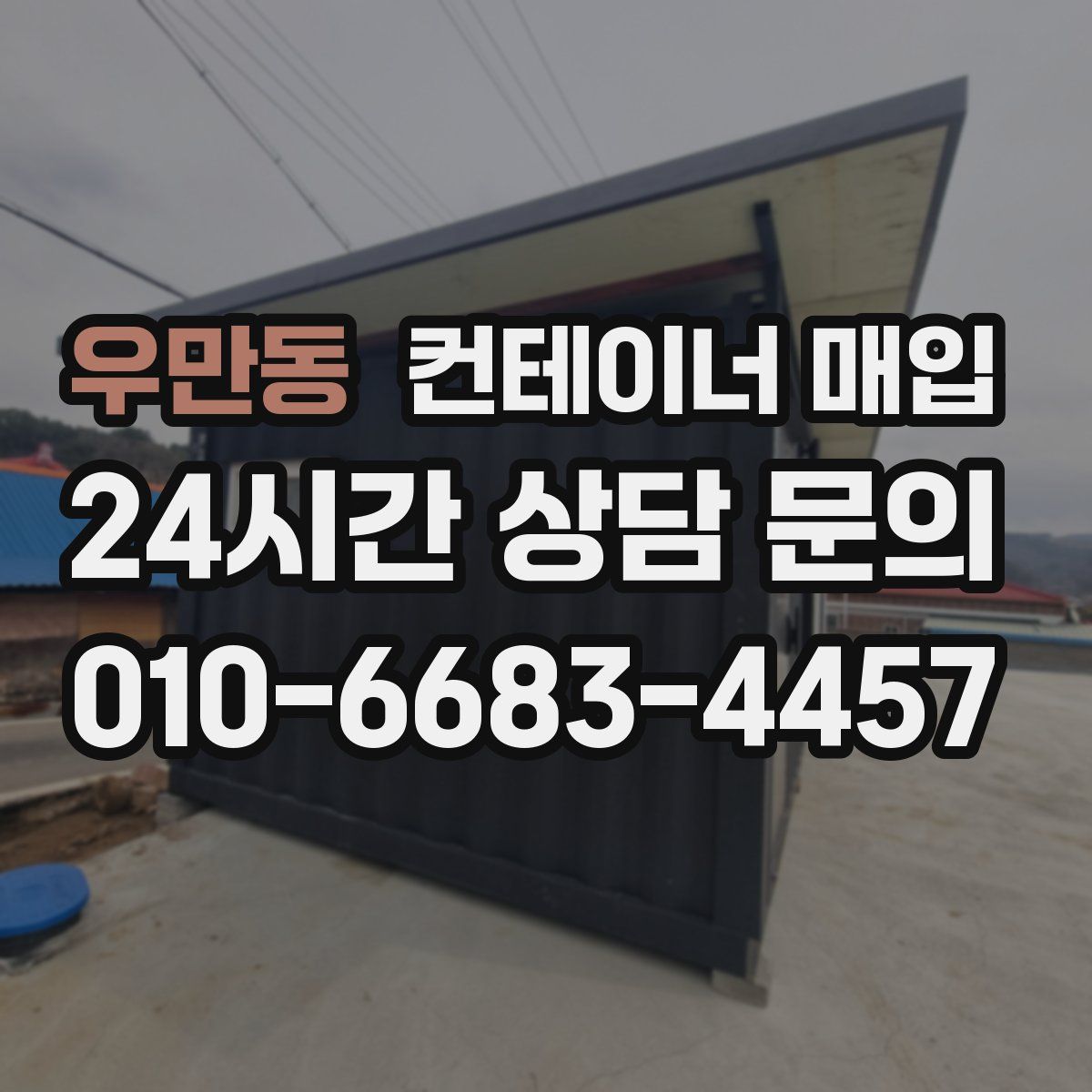 우만동 컨테이너 매입