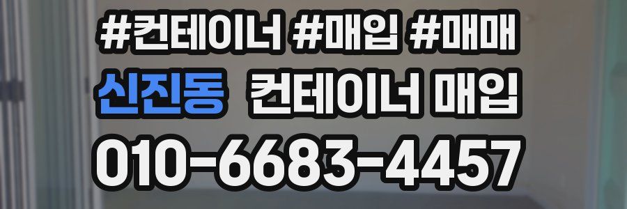 신진동 컨테이너 매입