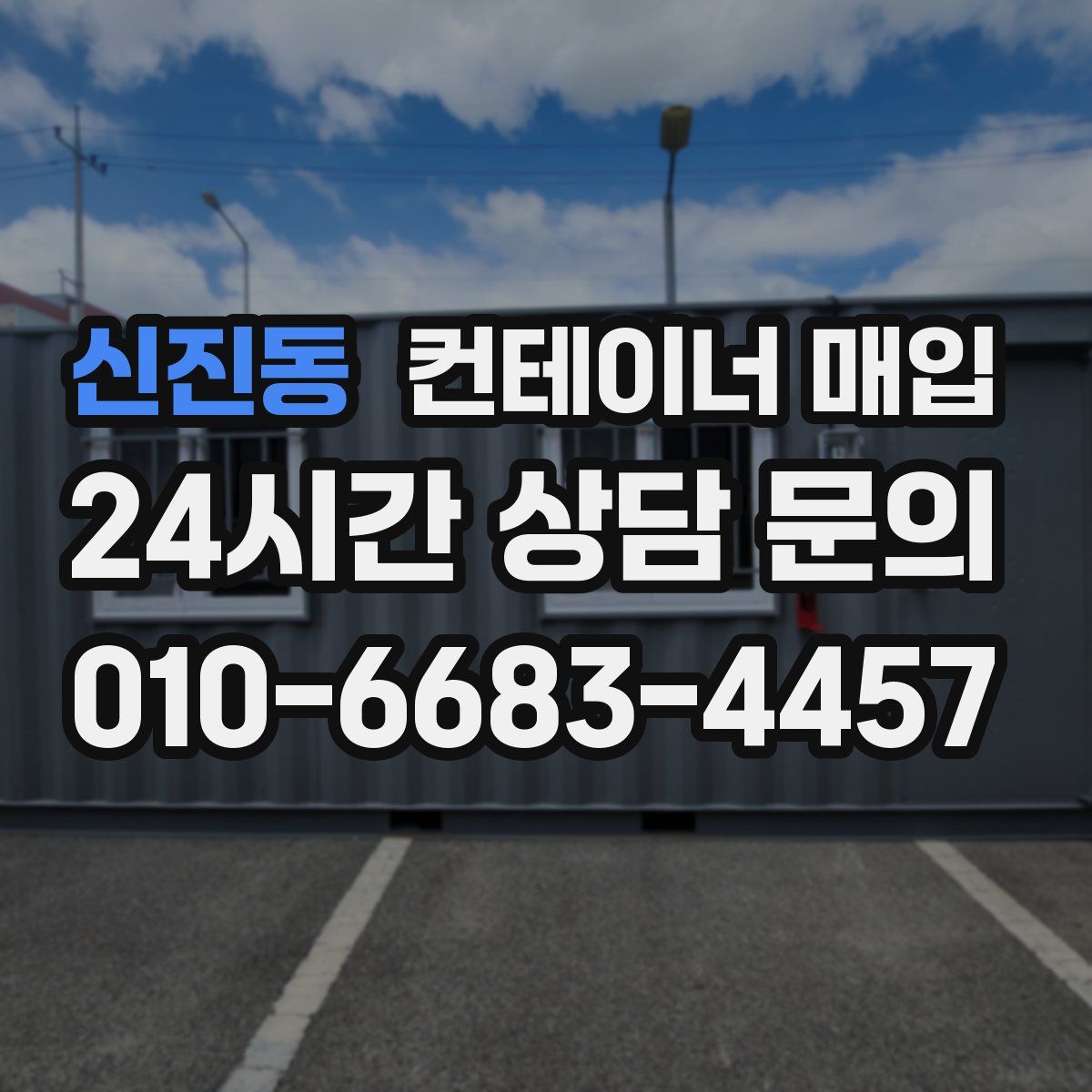 신진동 컨테이너 매입