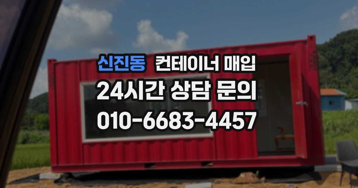 신진동 컨테이너 매입