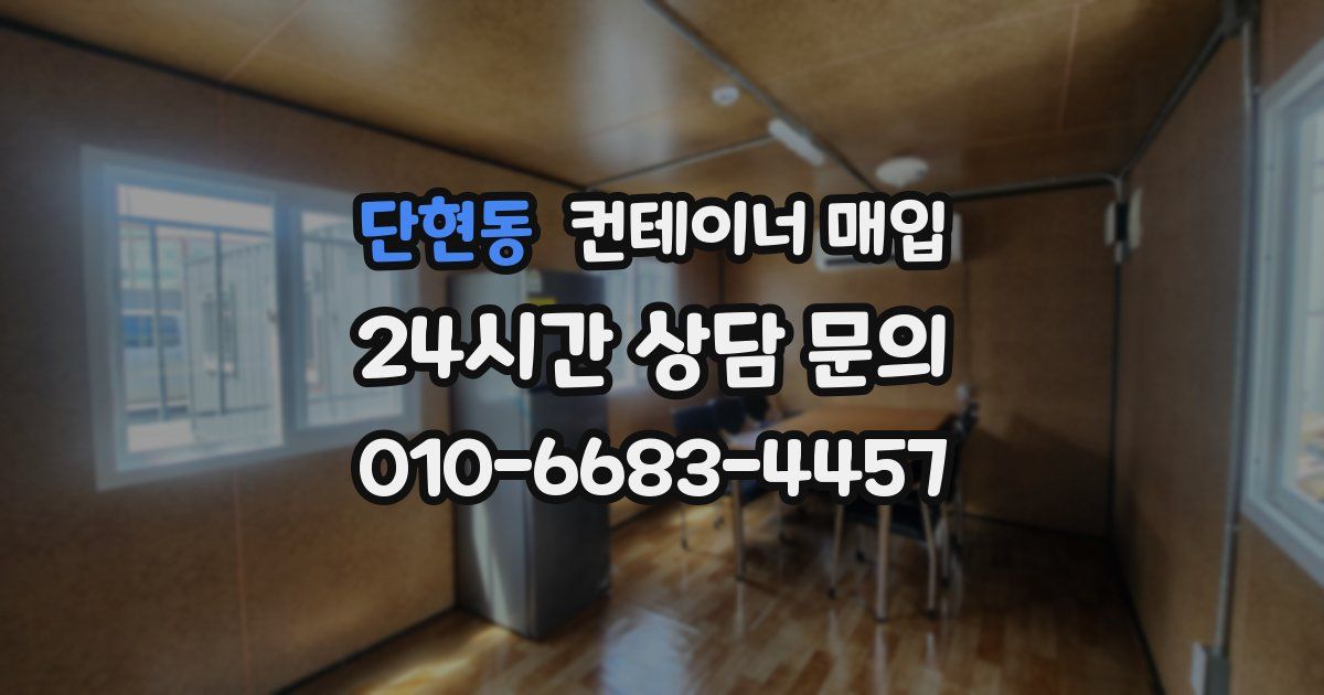 단현동 컨테이너 매입