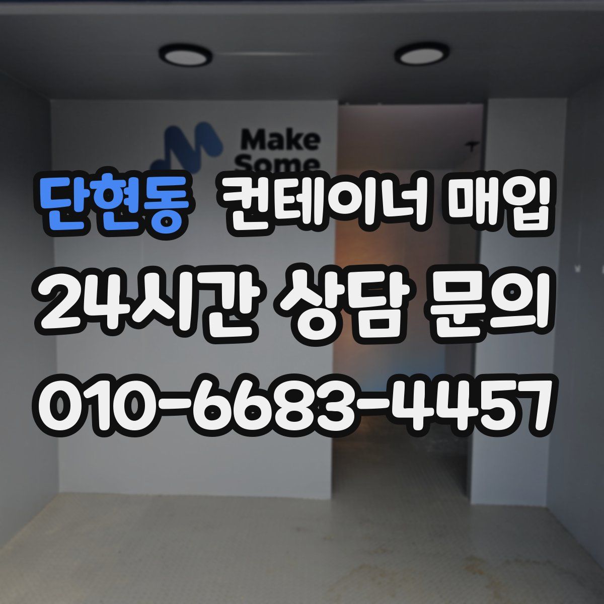 단현동 컨테이너 매입