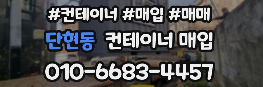 단현동 컨테이너 매입