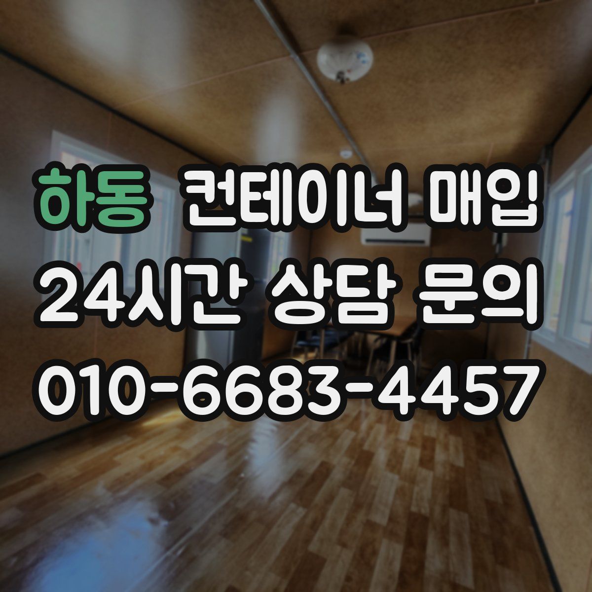 하동 컨테이너 매입