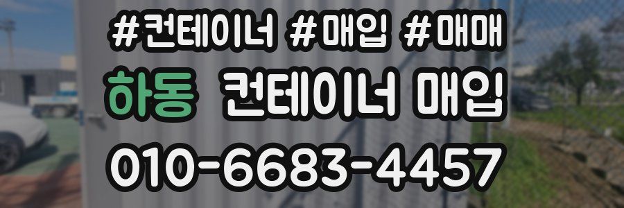 하동 컨테이너 매입