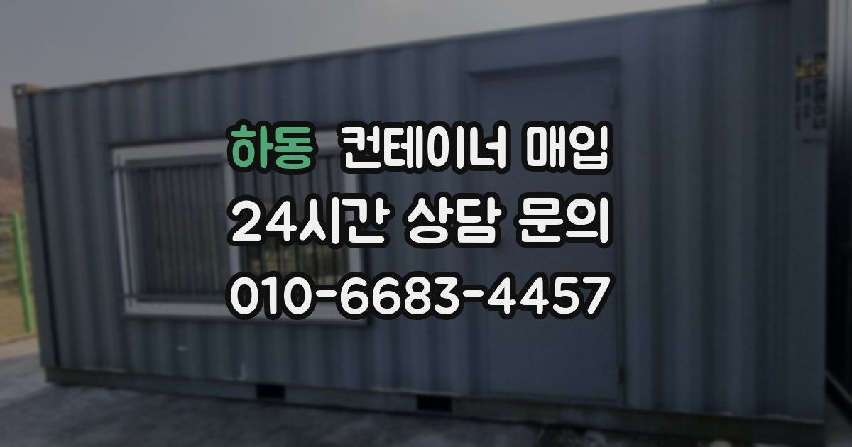 하동 컨테이너 매입