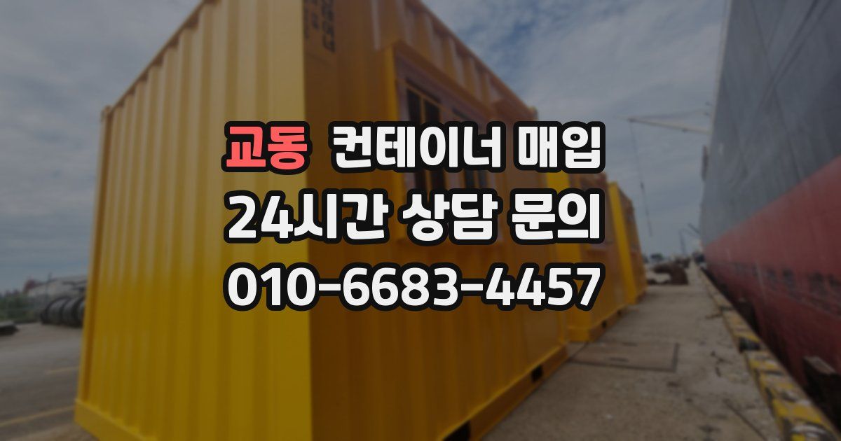 교동 컨테이너 매입