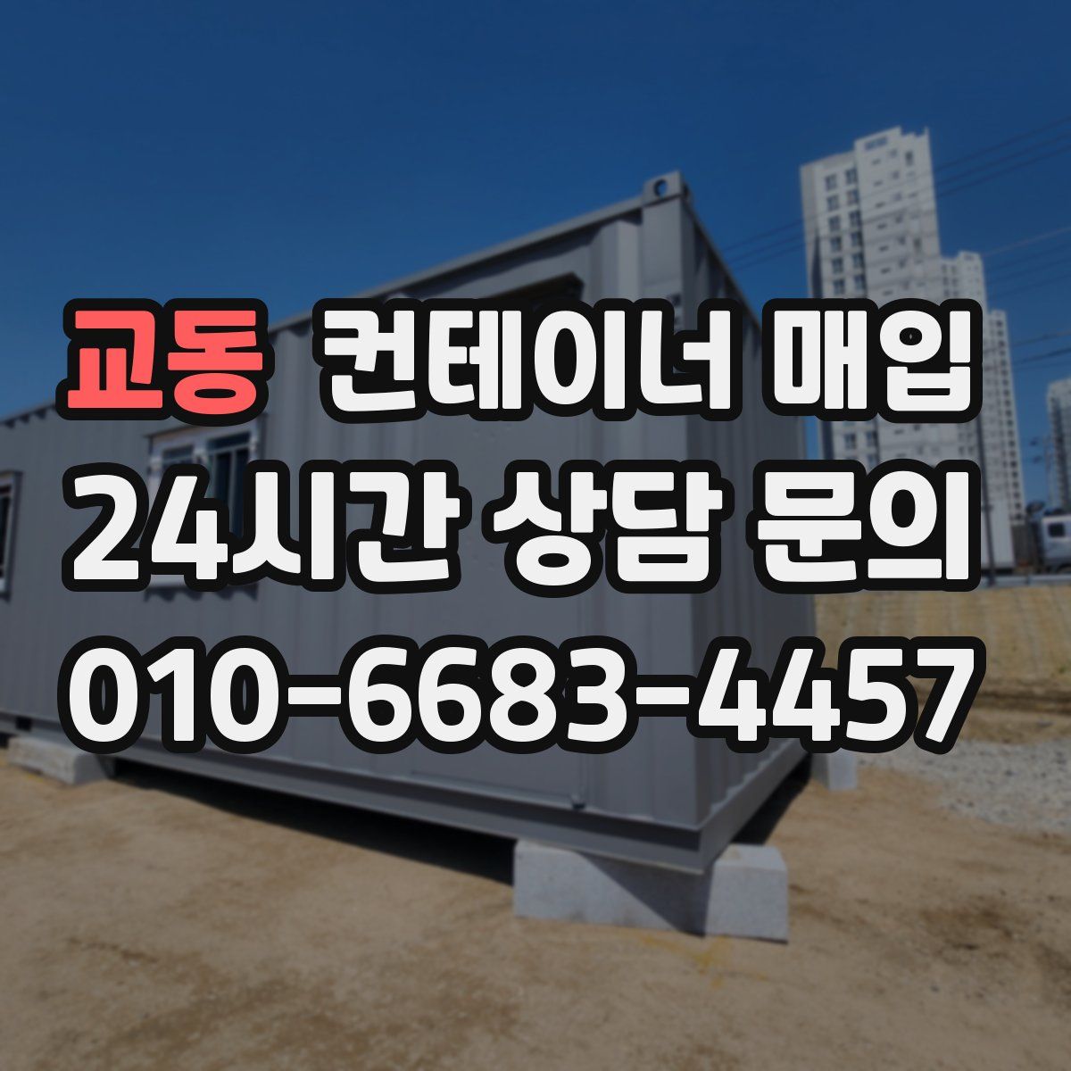교동 컨테이너 매입