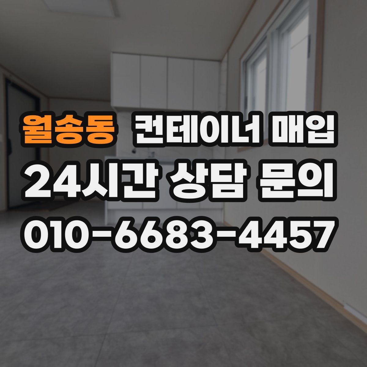 월송동 컨테이너 매입