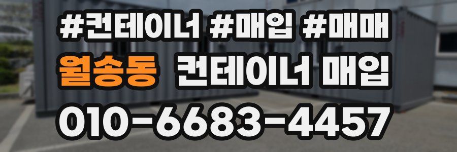 월송동 컨테이너 매입