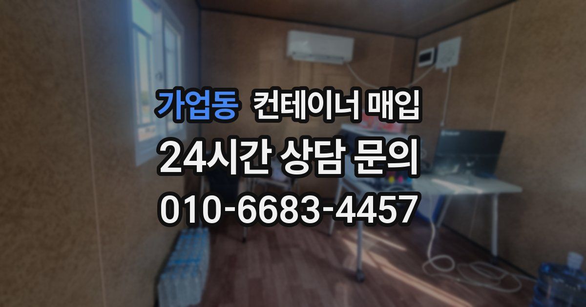 가업동 컨테이너 매입