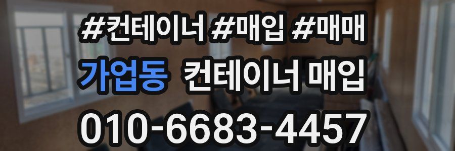 가업동 컨테이너 매입