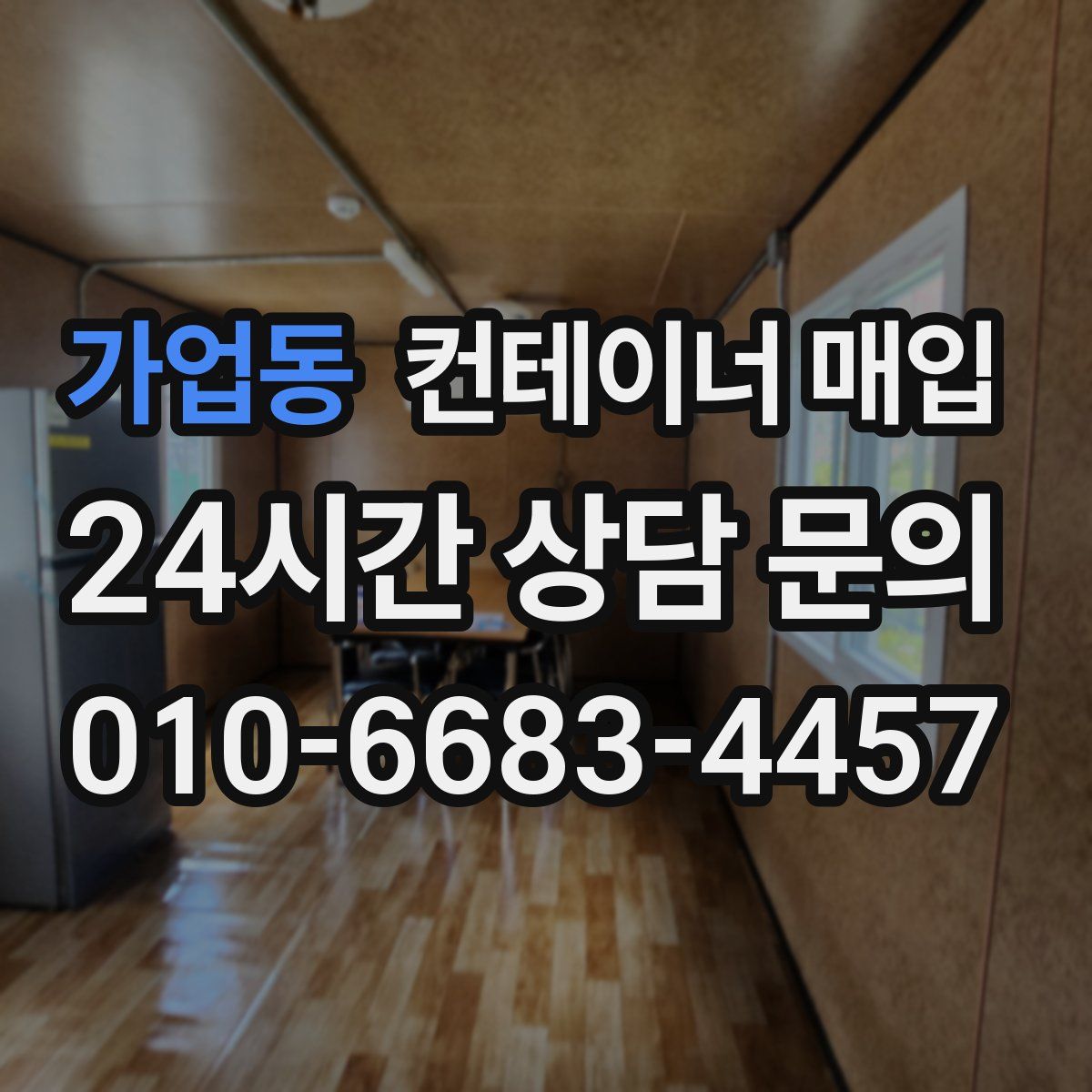 가업동 컨테이너 매입