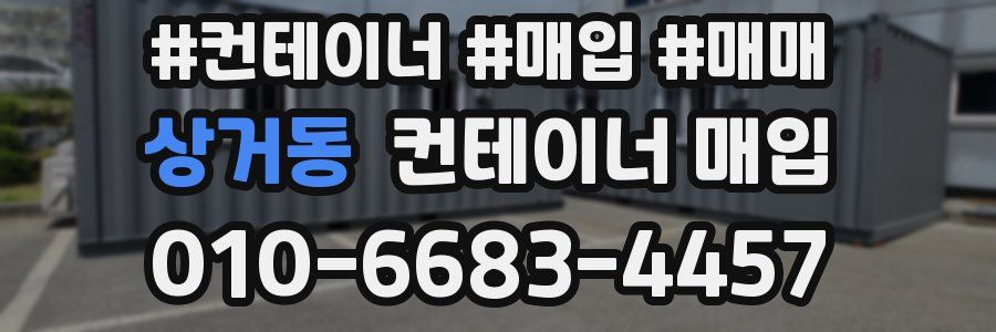 상거동 컨테이너 매입