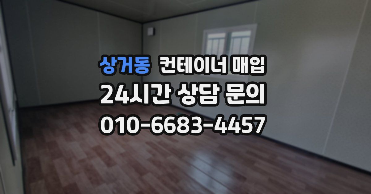 상거동 컨테이너 매입