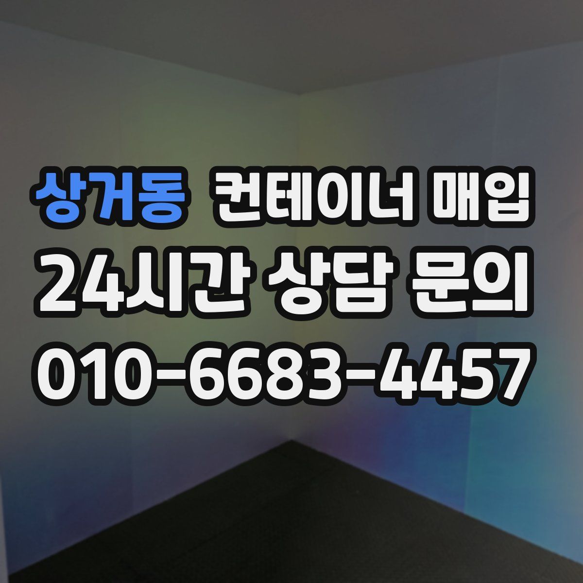 상거동 컨테이너 매입