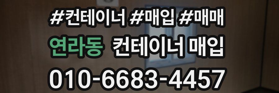 연라동 컨테이너 매입