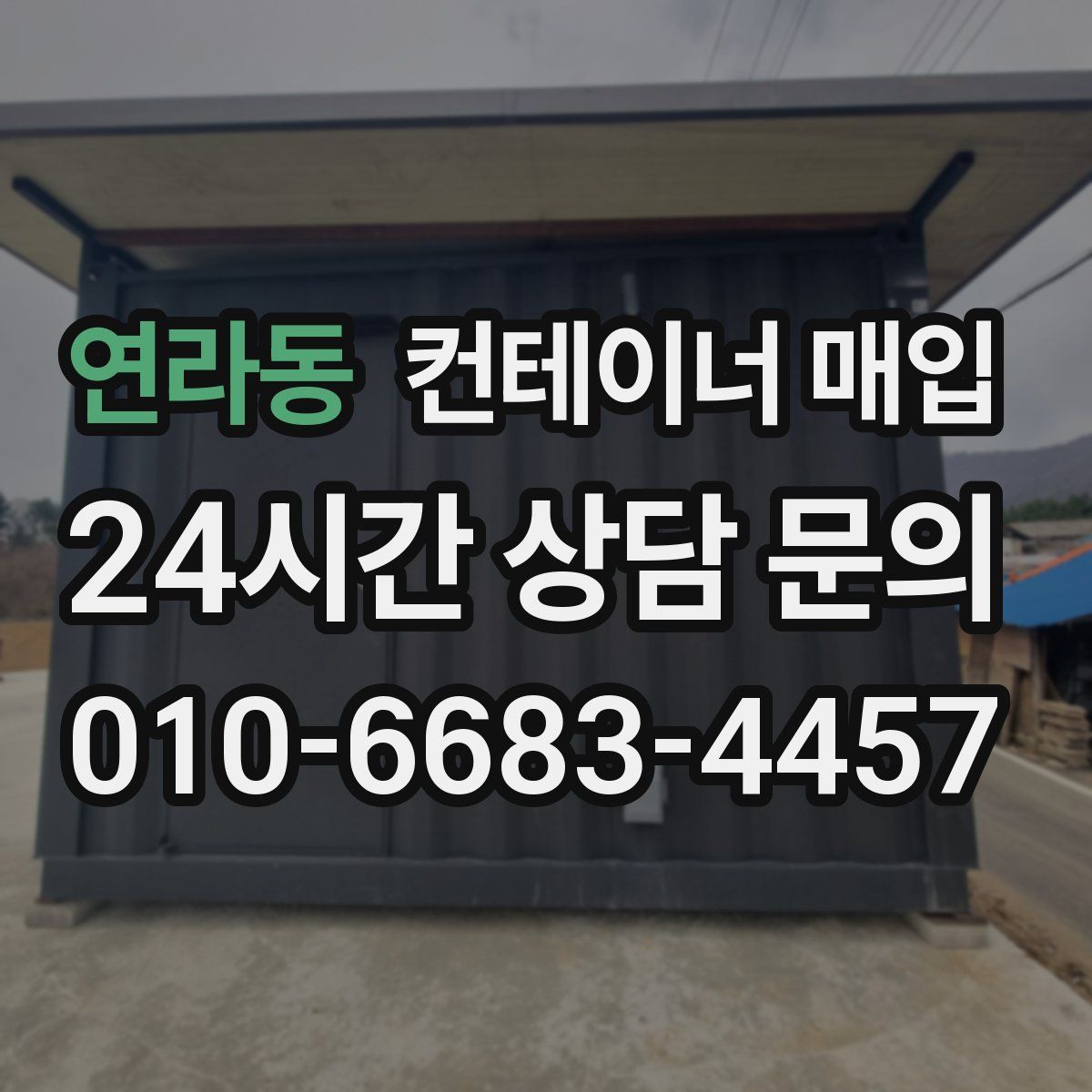 연라동 컨테이너 매입