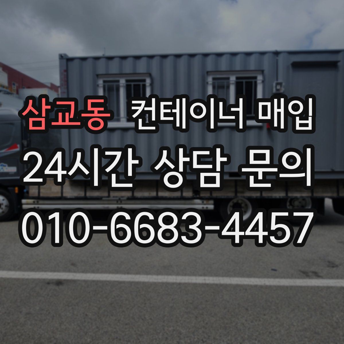 삼교동 컨테이너 매입