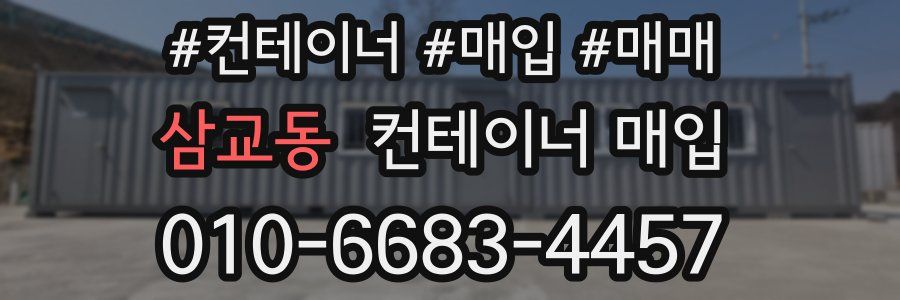 삼교동 컨테이너 매입