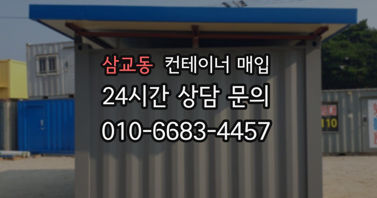 삼교동 컨테이너 매입