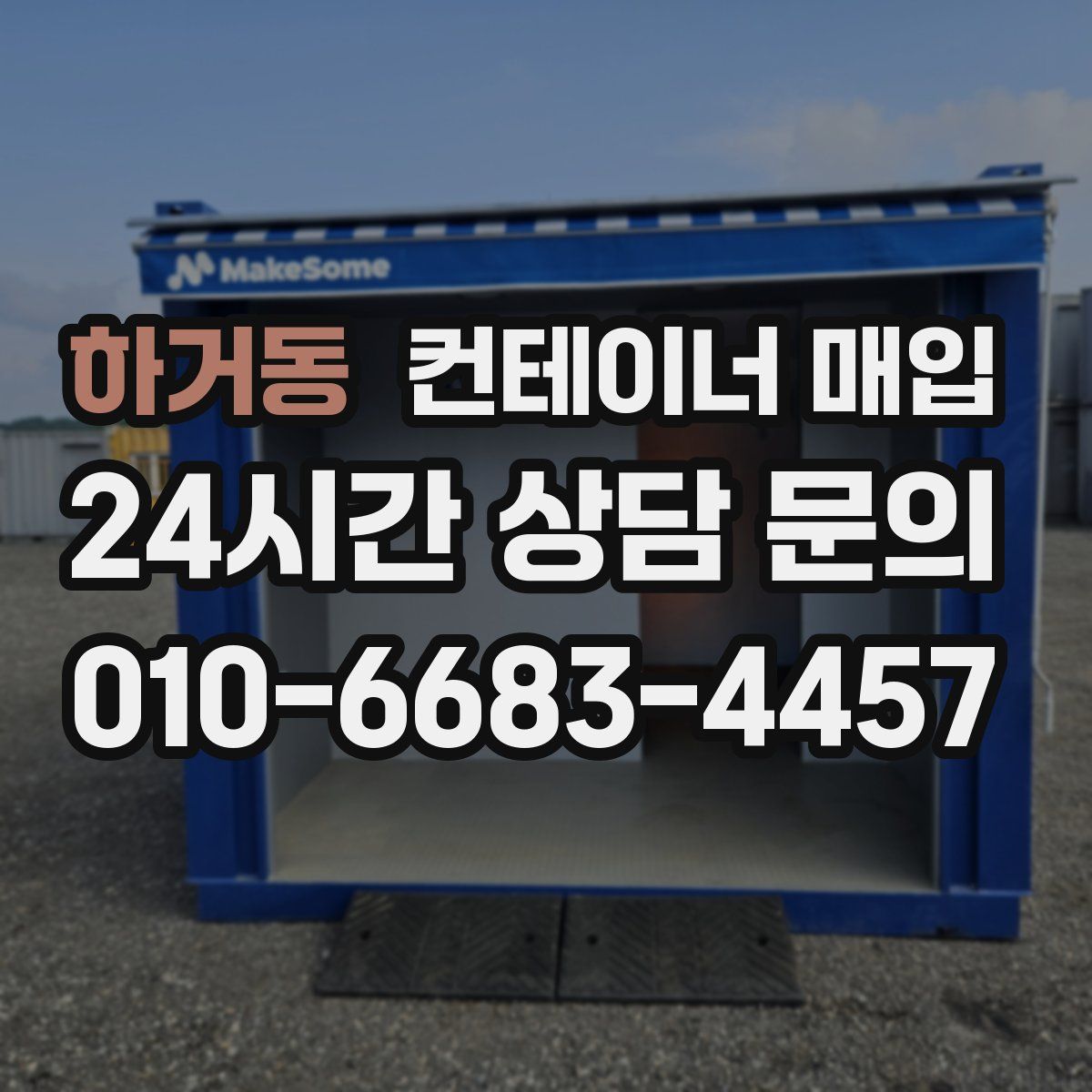 하거동 컨테이너 매입
