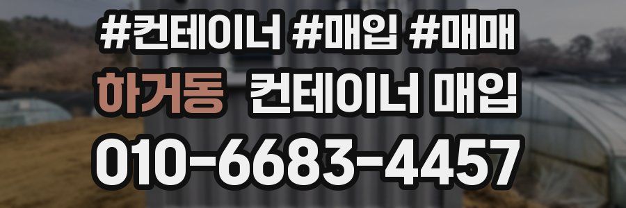 하거동 컨테이너 매입