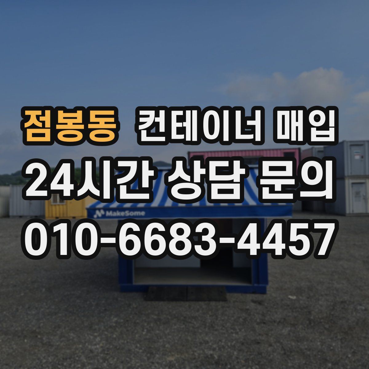 점봉동 컨테이너 매입