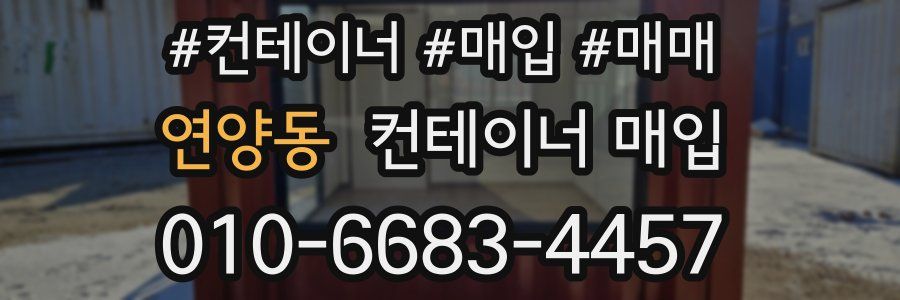 연양동 컨테이너 매입