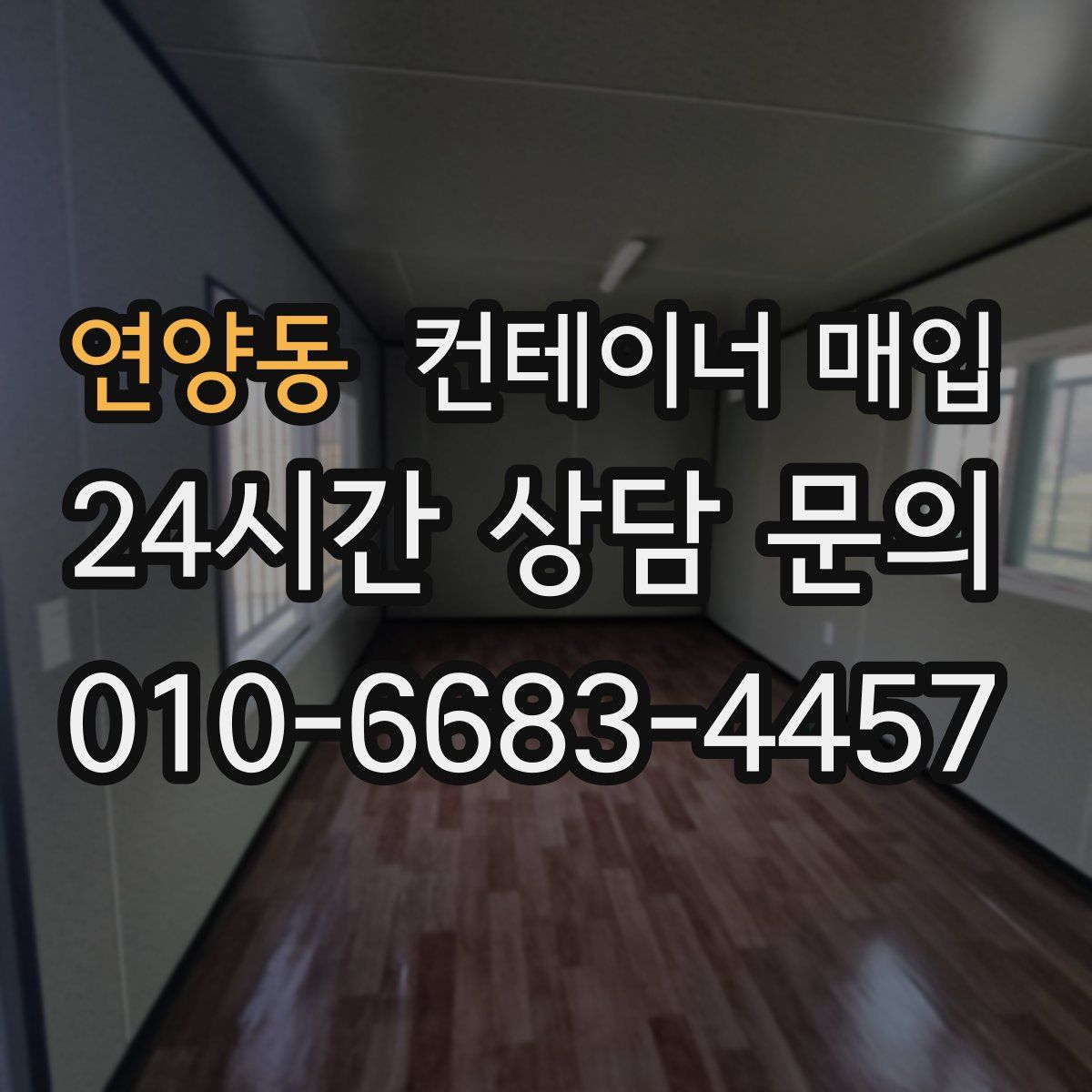 연양동 컨테이너 매입