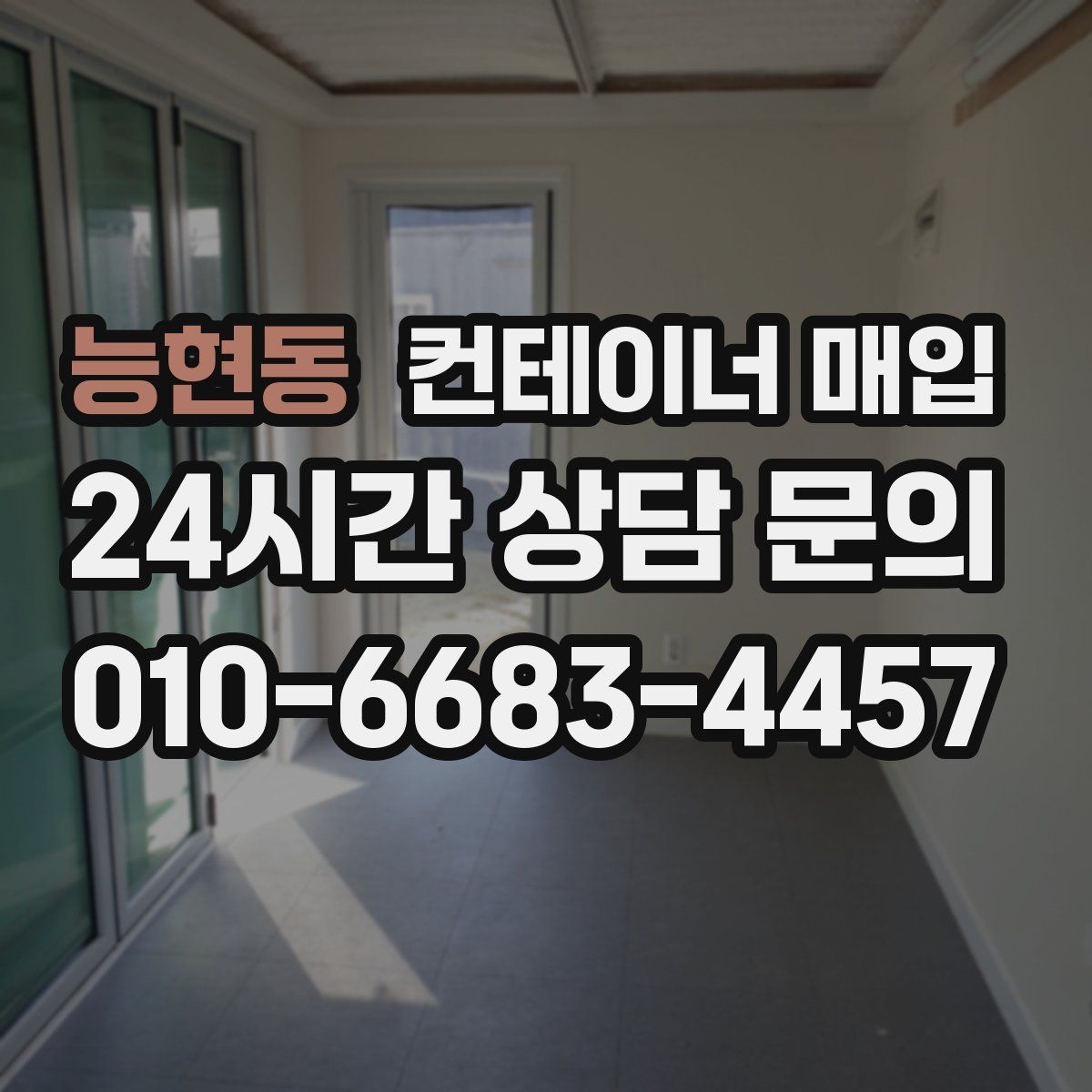 능현동 컨테이너 매입