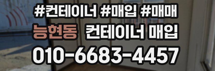 능현동 컨테이너 매입