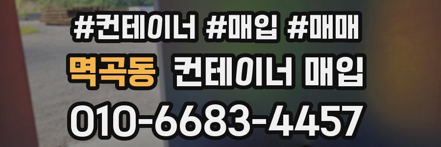 멱곡동 컨테이너 매입
