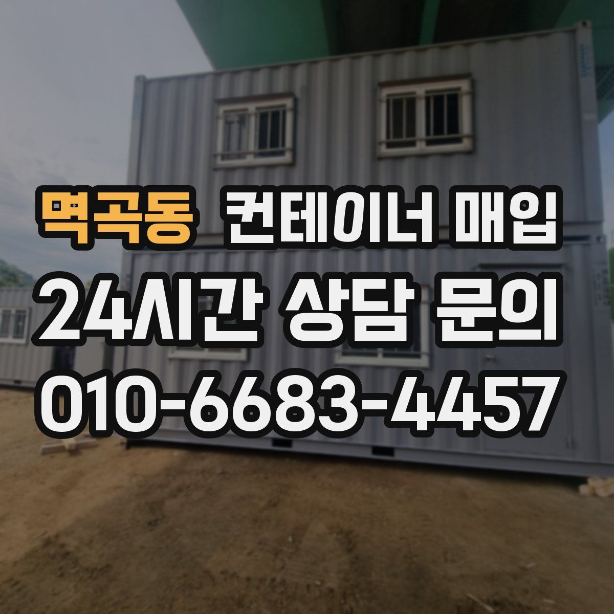 멱곡동 컨테이너 매입