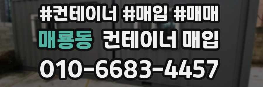 매룡동 컨테이너 매입
