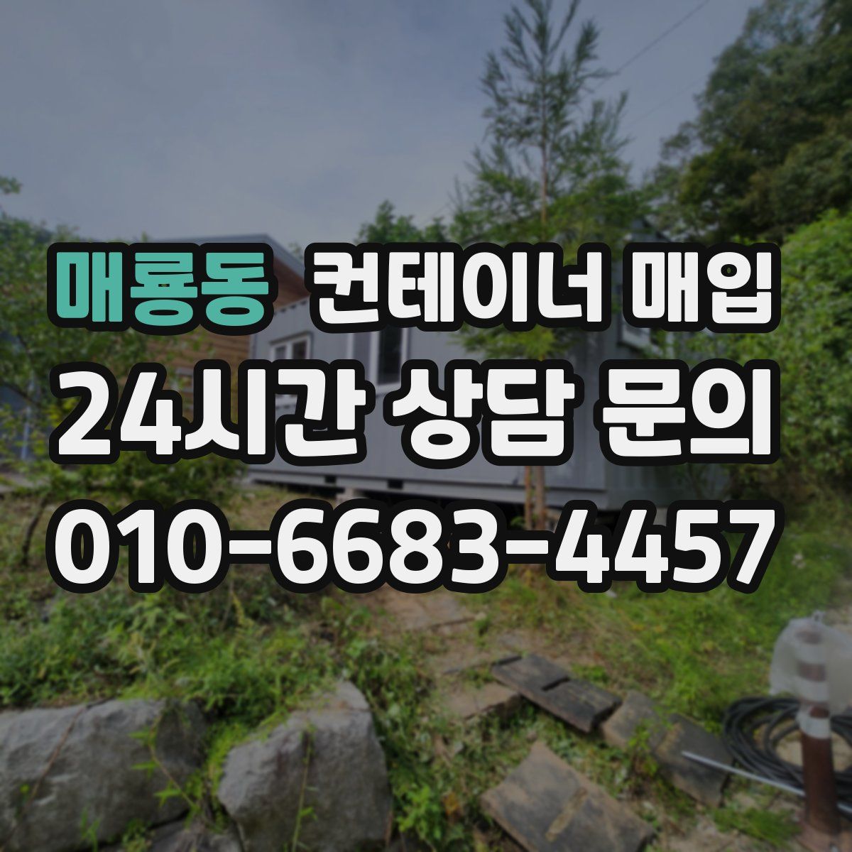 매룡동 컨테이너 매입