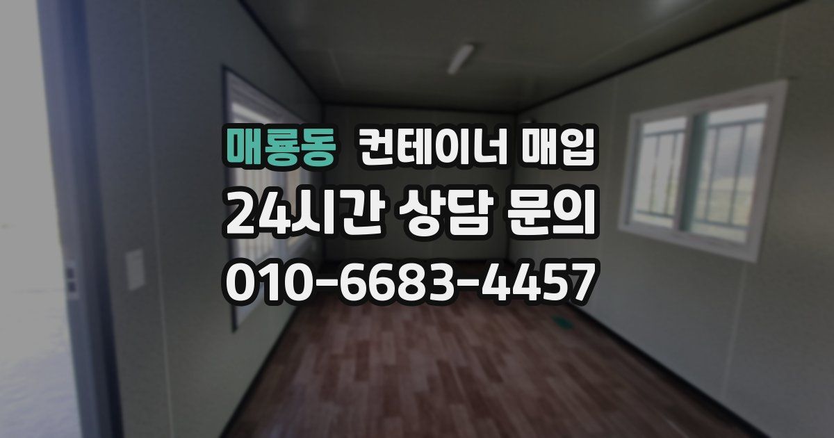 매룡동 컨테이너 매입