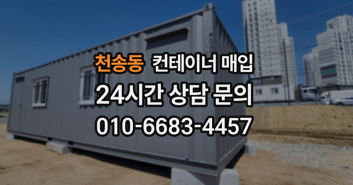 천송동 컨테이너 매입