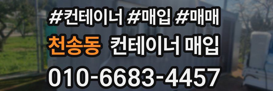 천송동 컨테이너 매입