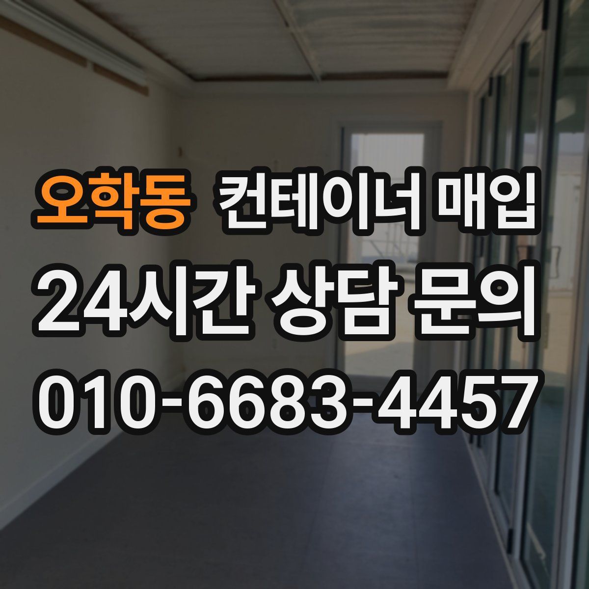 오학동 컨테이너 매입