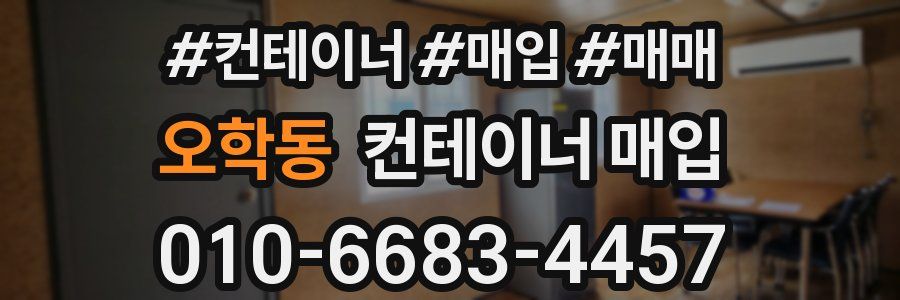 오학동 컨테이너 매입