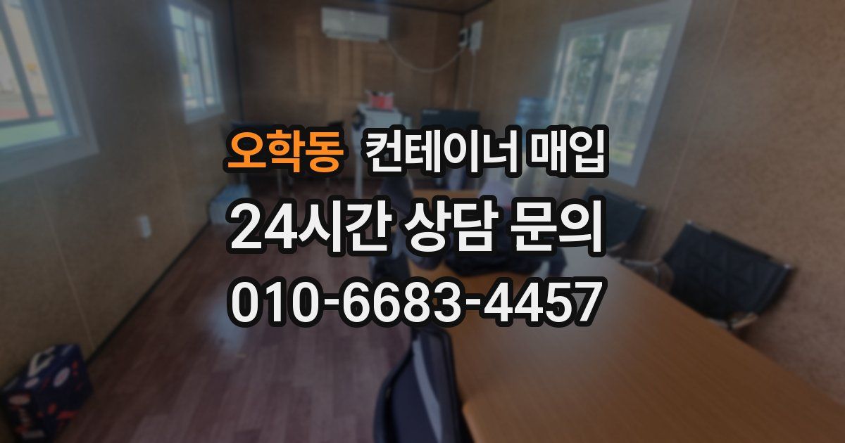 오학동 컨테이너 매입