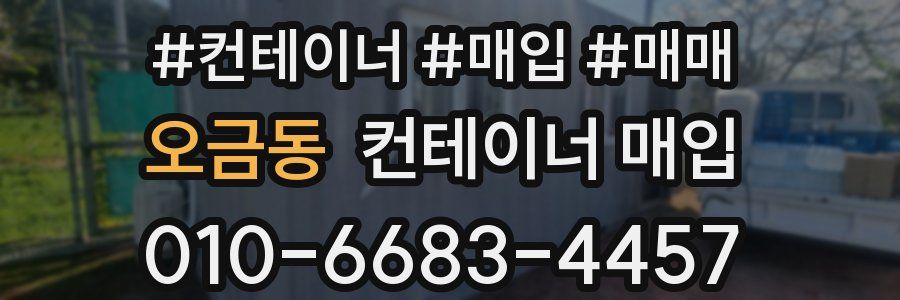 오금동 컨테이너 매입