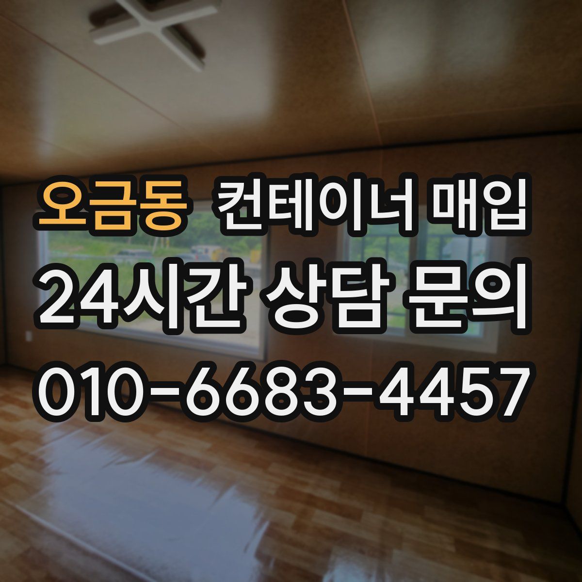 오금동 컨테이너 매입